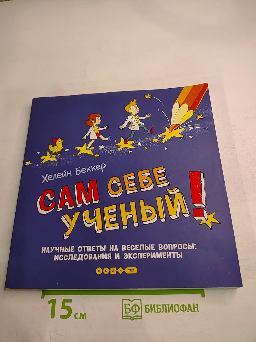 Сам себе учёный! Научные ответы на веселые вопросы: исследования и эксперименты