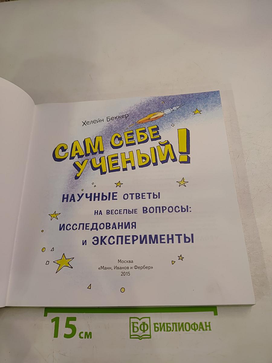 Сам себе учёный! Научные ответы на веселые вопросы: исследования и эксперименты
