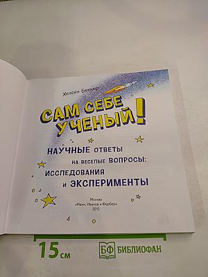 Сам себе учёный! Научные ответы на веселые вопросы: исследования и эксперименты