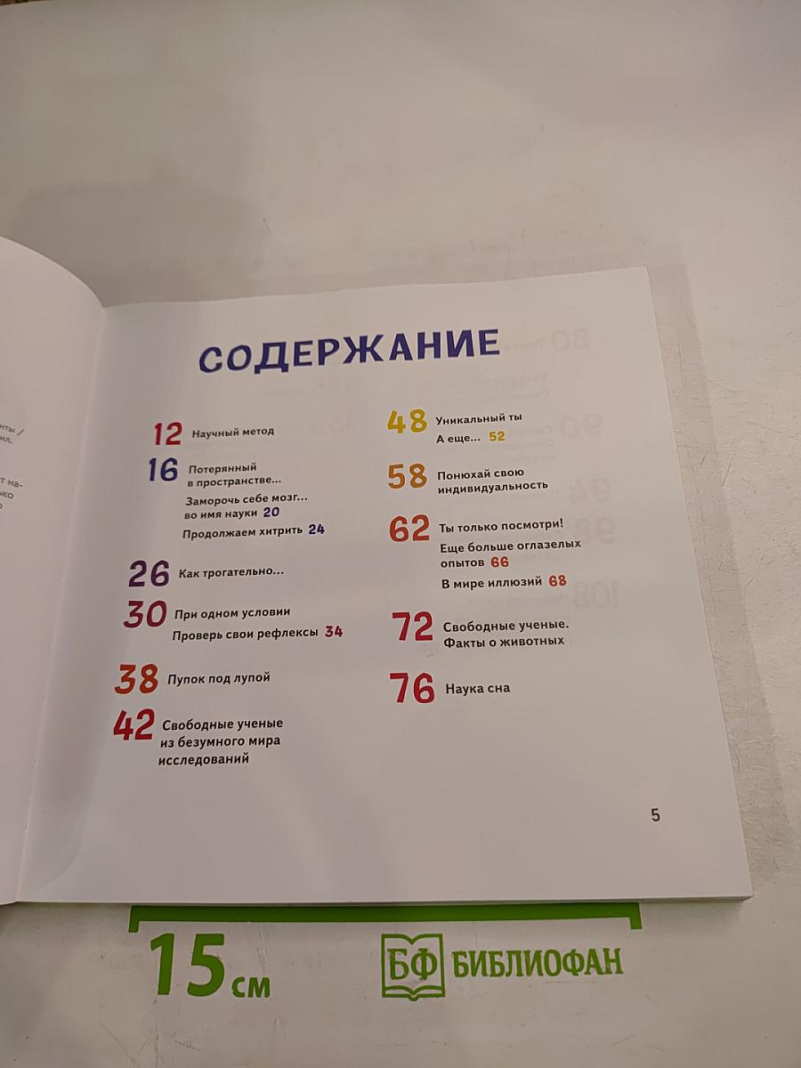 Сам себе учёный! Научные ответы на веселые вопросы: исследования и эксперименты