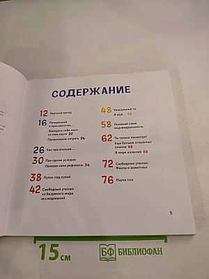 Сам себе учёный! Научные ответы на веселые вопросы: исследования и эксперименты