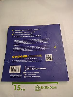 Сам себе учёный! Научные ответы на веселые вопросы: исследования и эксперименты