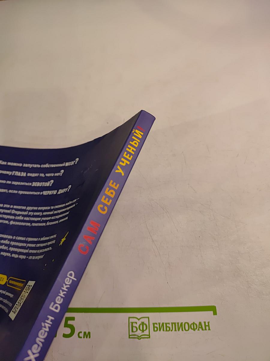 Сам себе учёный! Научные ответы на веселые вопросы: исследования и эксперименты