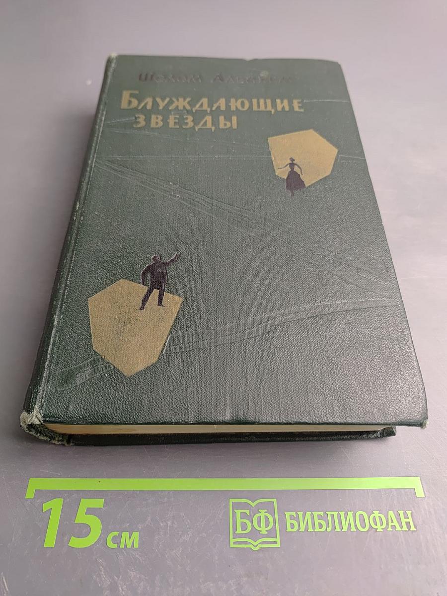 Блуждающие звезды