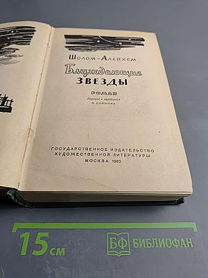 Блуждающие звезды