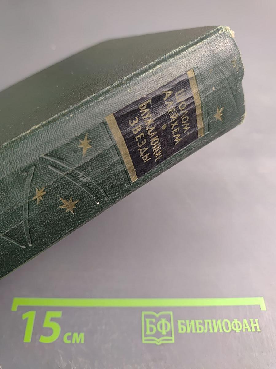 Блуждающие звезды