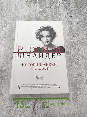 Роми Шнайдер. История жизни и любви