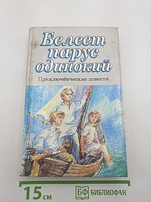 Белеет парус одинокий