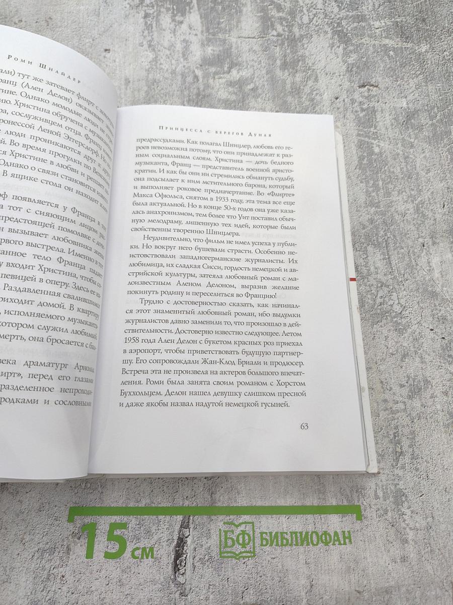 Роми Шнайдер. История жизни и любви