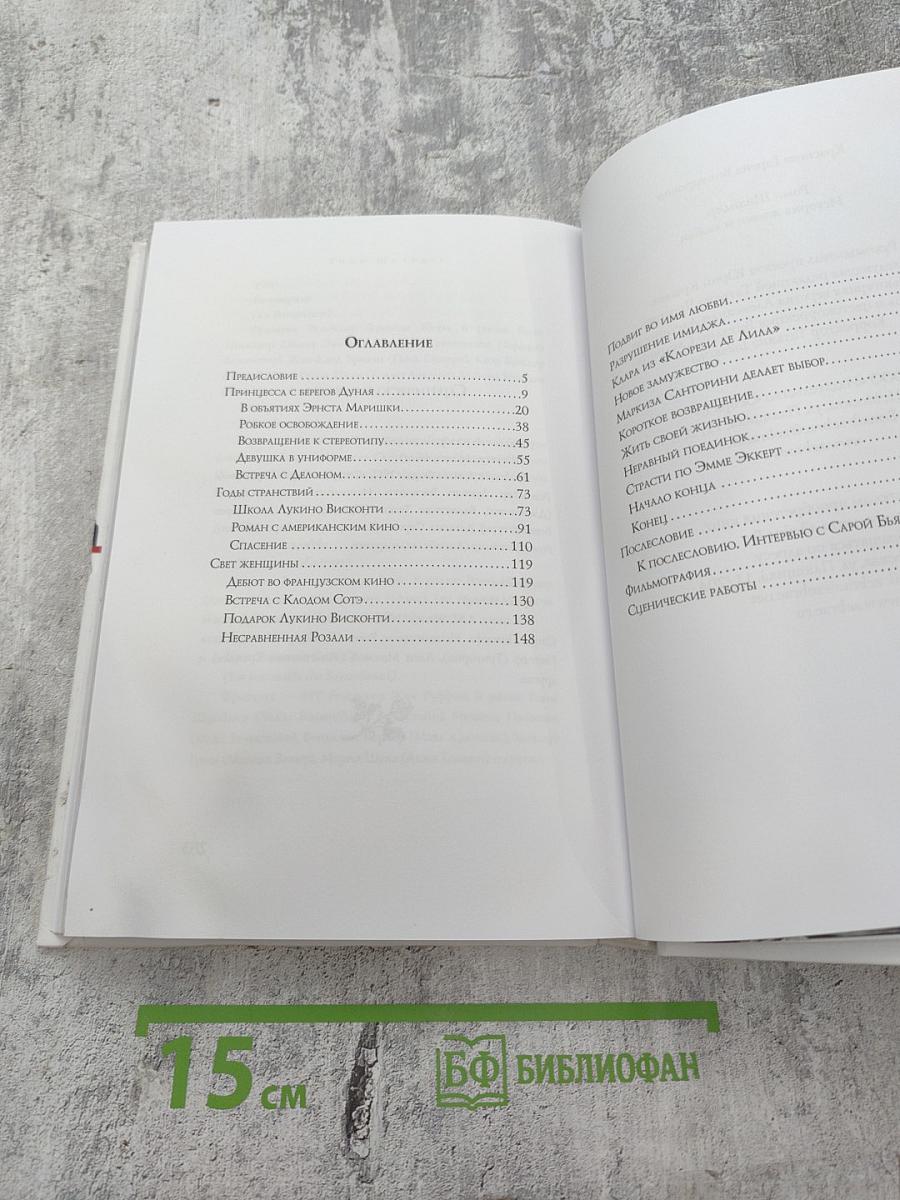 Роми Шнайдер. История жизни и любви