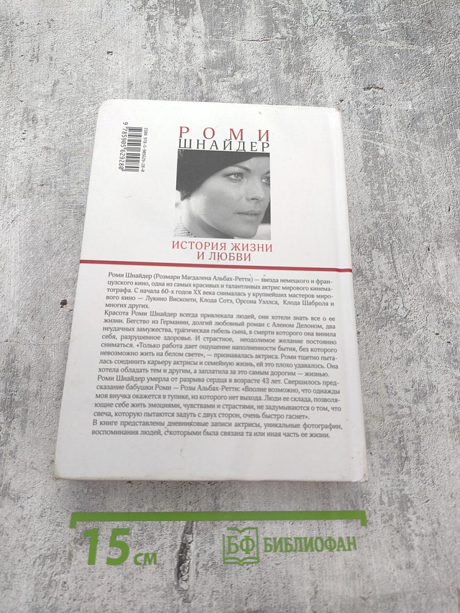 Роми Шнайдер. История жизни и любви