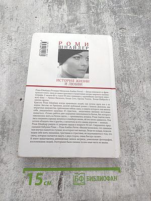 Роми Шнайдер. История жизни и любви