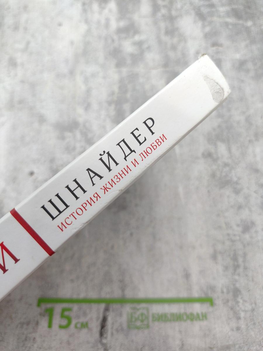 Роми Шнайдер. История жизни и любви