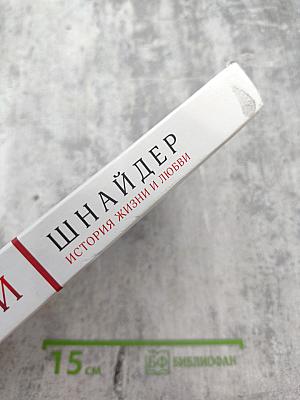 Роми Шнайдер. История жизни и любви