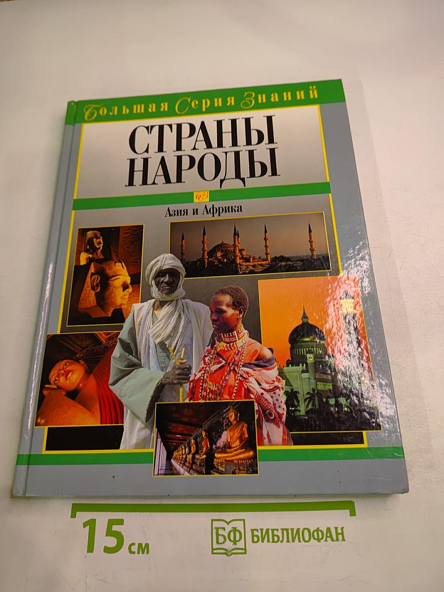 Страны и народы: Азия и Африка