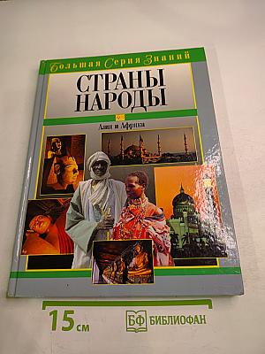 Страны и народы: Азия и Африка