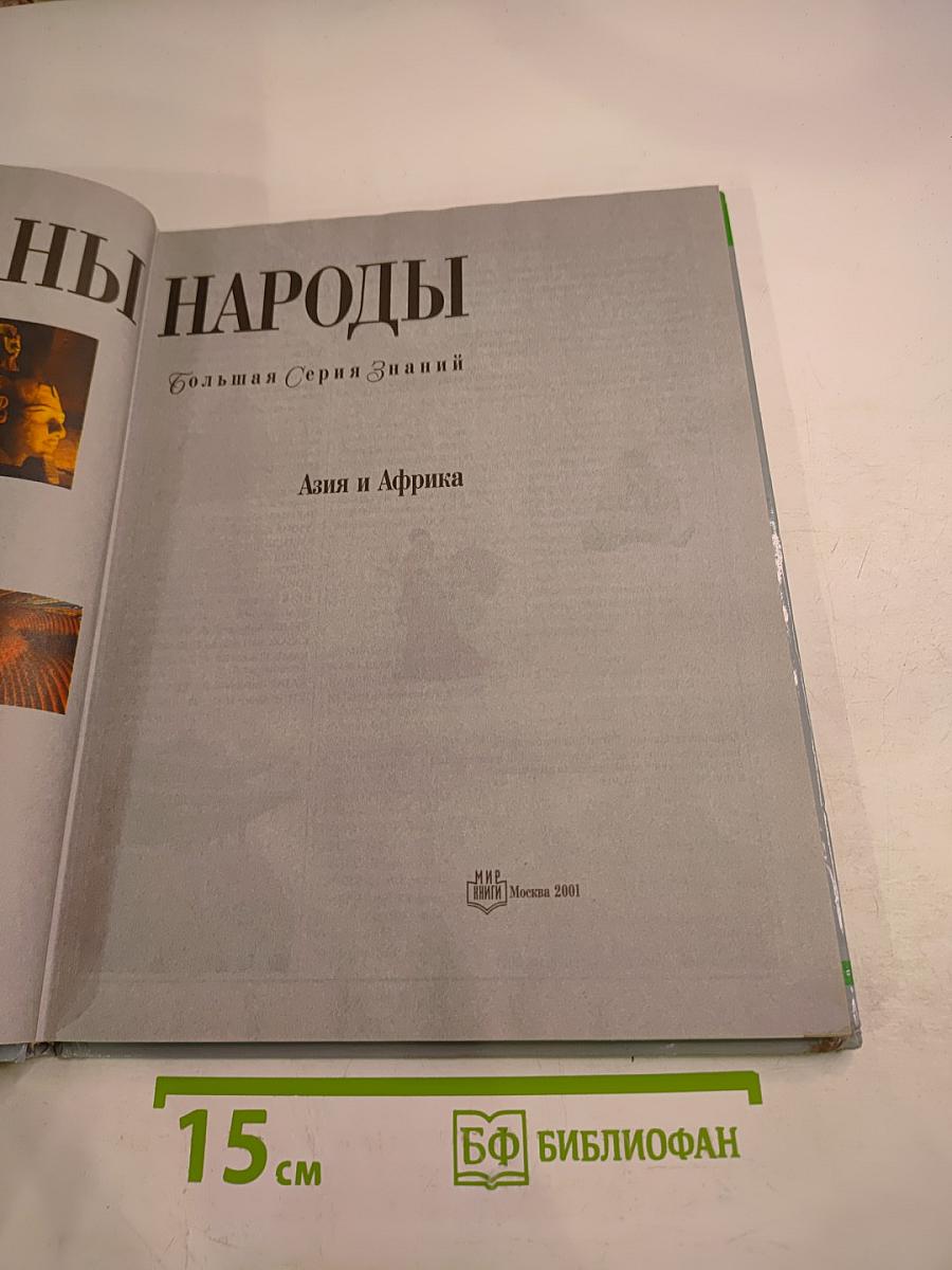 Страны и народы: Азия и Африка