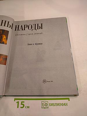 Страны и народы: Азия и Африка