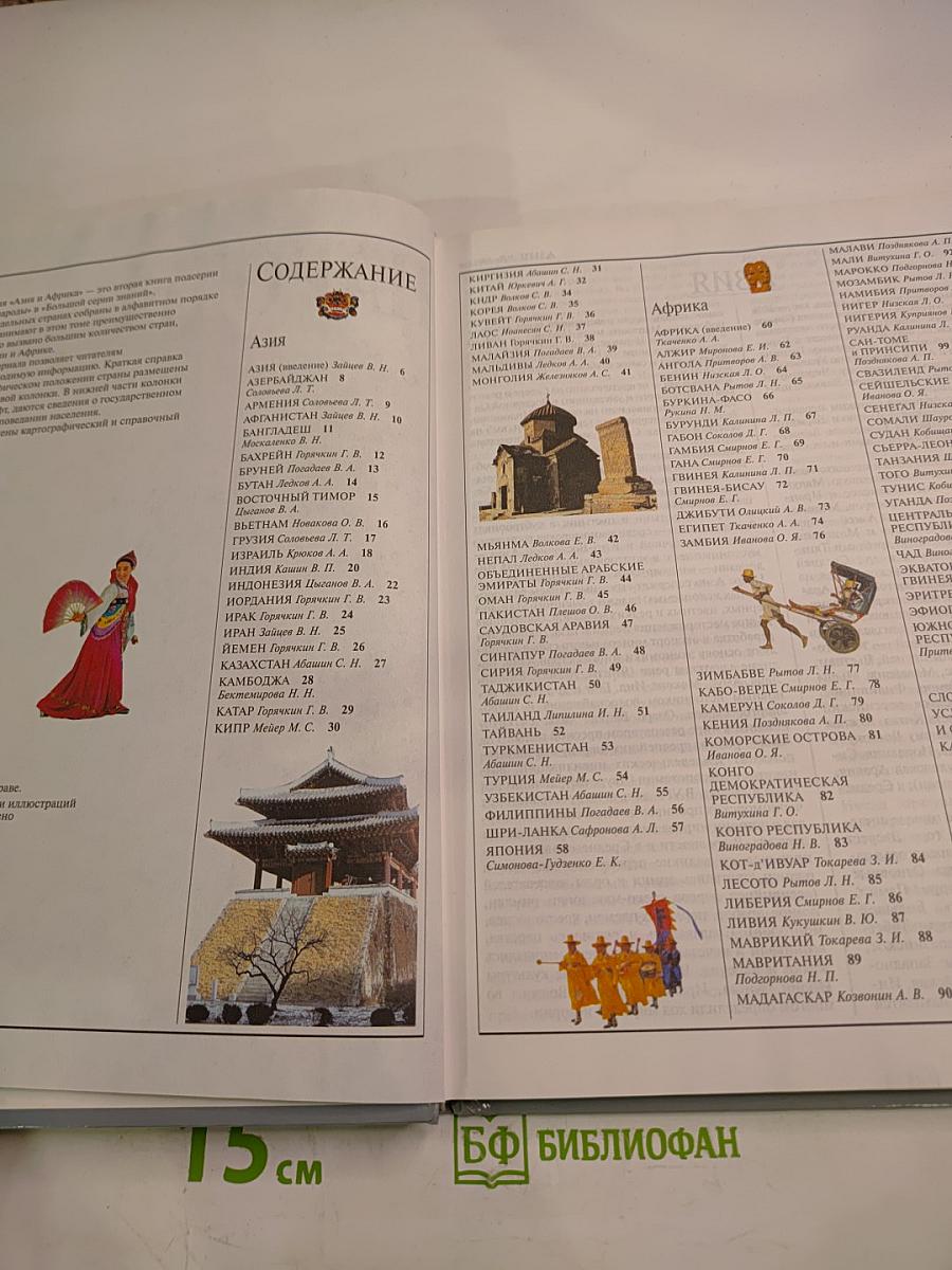 Страны и народы: Азия и Африка