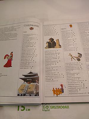 Страны и народы: Азия и Африка