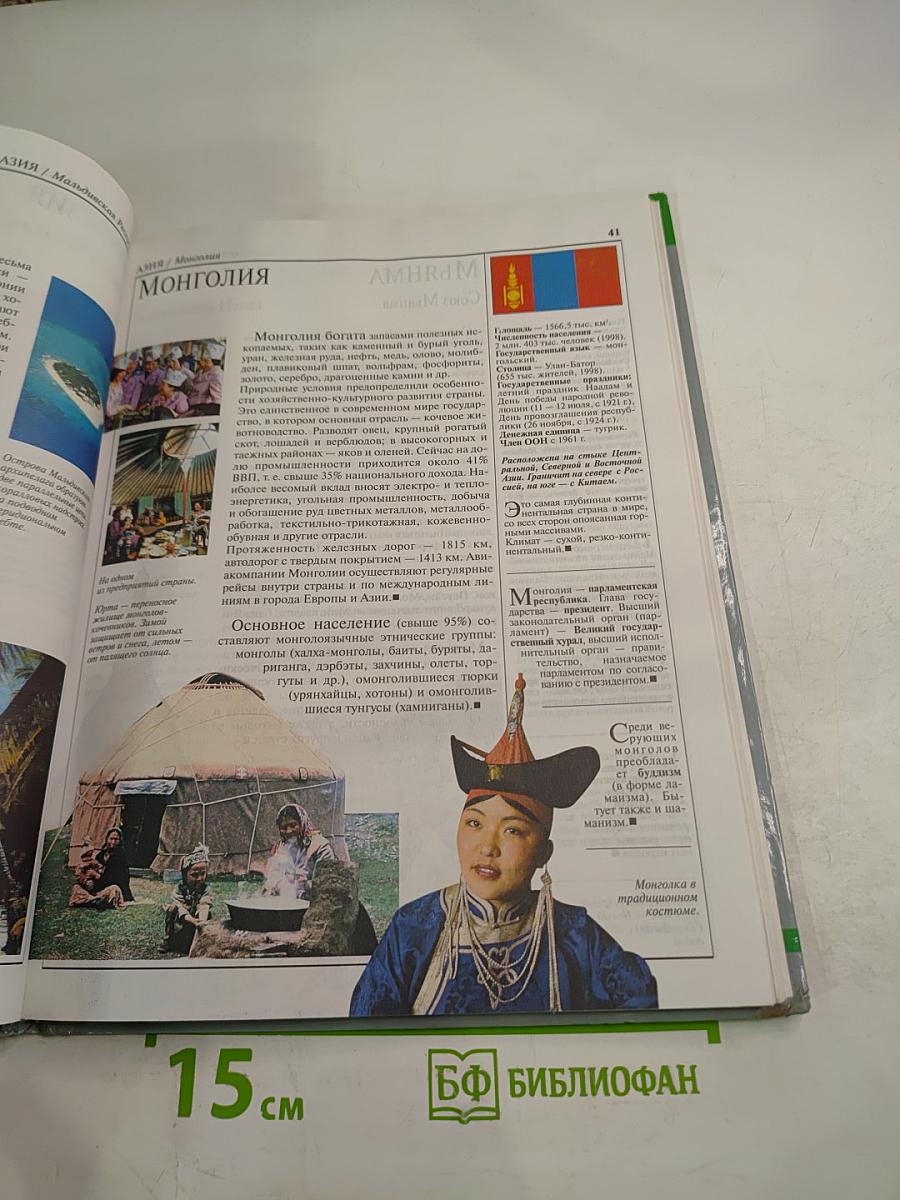 Страны и народы: Азия и Африка