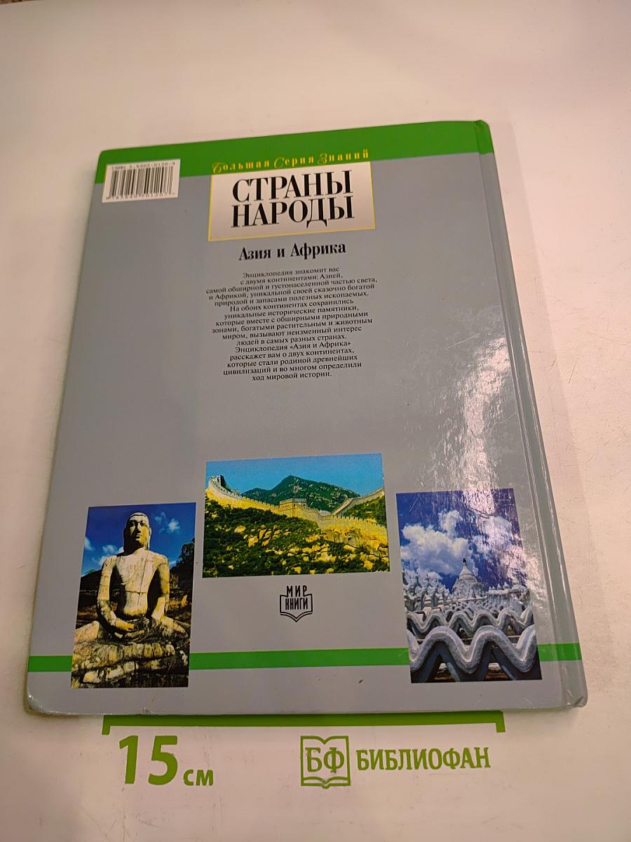 Страны и народы: Азия и Африка