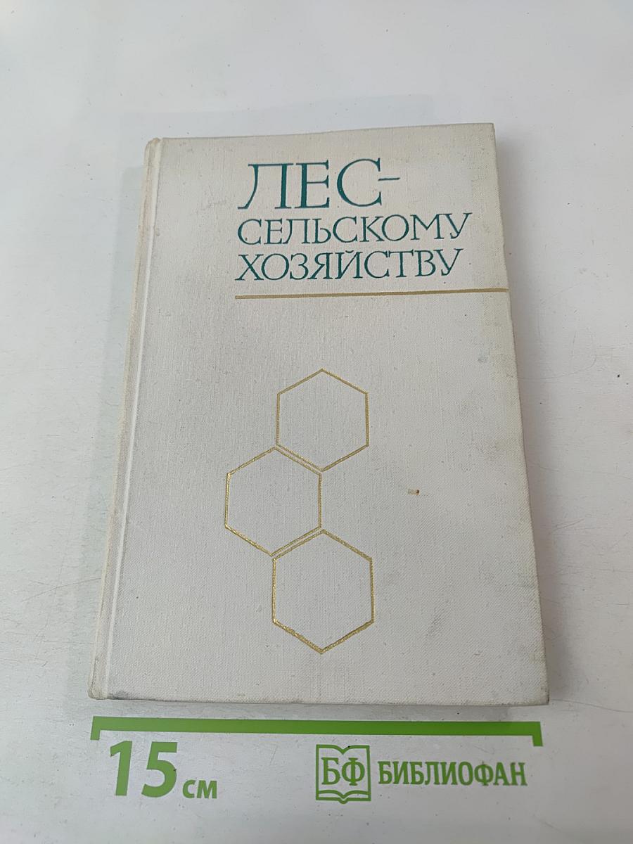 Лес - сельскому хозяйству