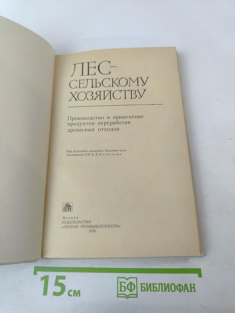 Лес - сельскому хозяйству