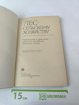 Лес - сельскому хозяйству