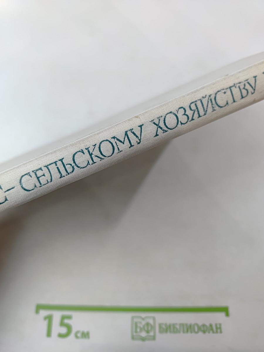 Лес - сельскому хозяйству