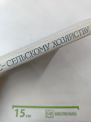 Лес - сельскому хозяйству