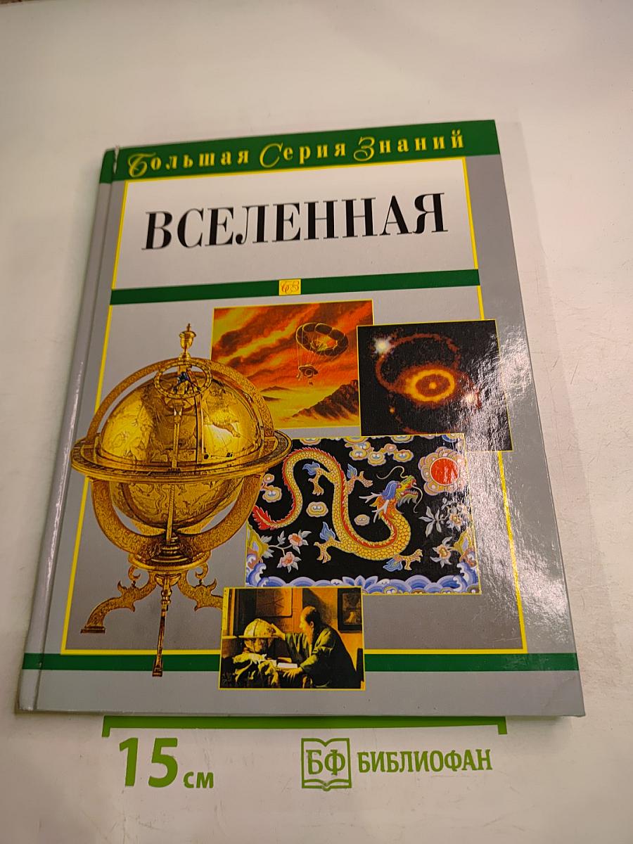 Вселенная