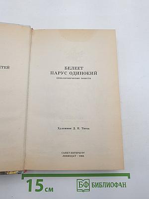 Белеет парус одинокий