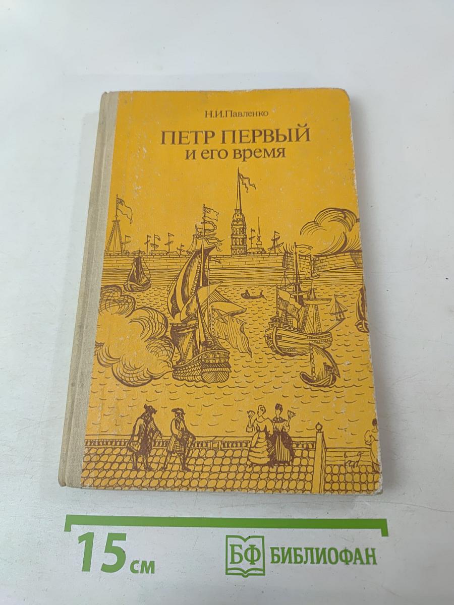 Петр Первый и его время