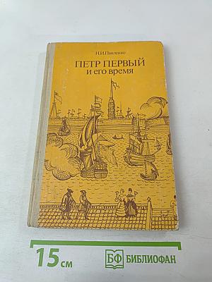 Петр Первый и его время