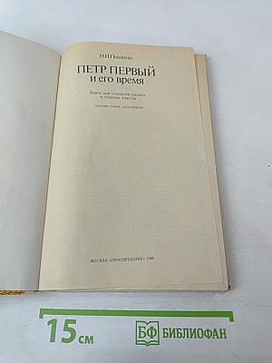 Петр Первый и его время