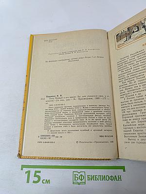 Петр Первый и его время