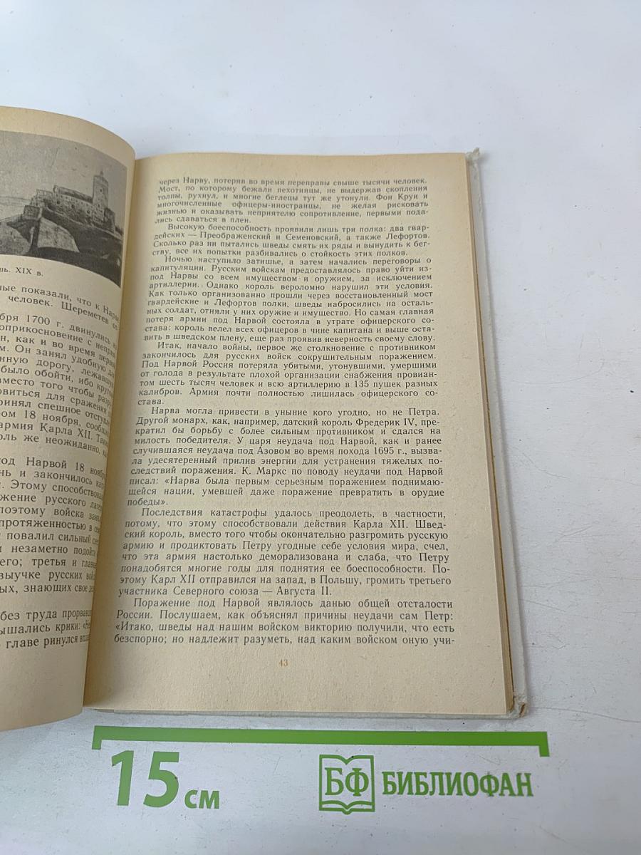 Петр Первый и его время