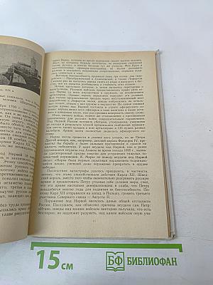 Петр Первый и его время