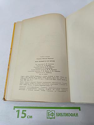 Петр Первый и его время