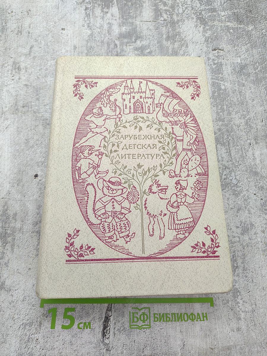 Зарубежная детская литература