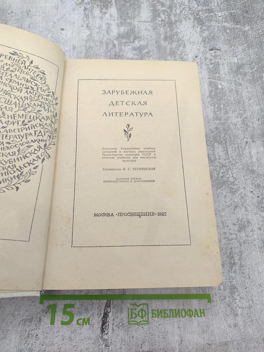 Зарубежная детская литература