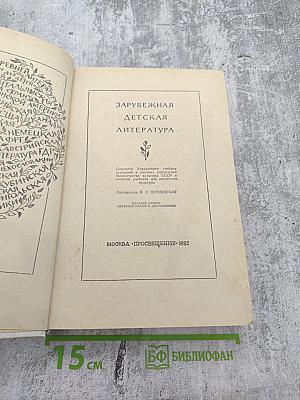 Зарубежная детская литература