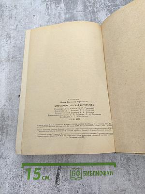 Зарубежная детская литература