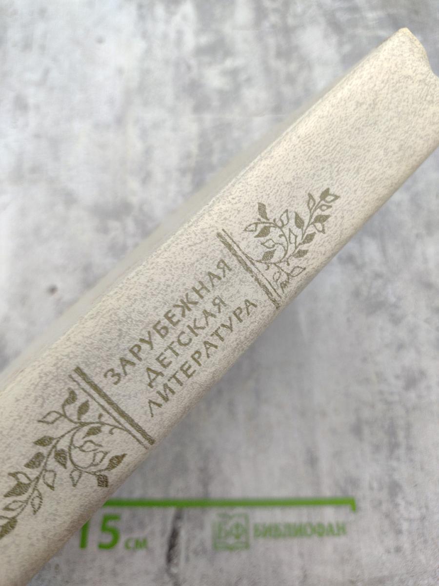 Зарубежная детская литература