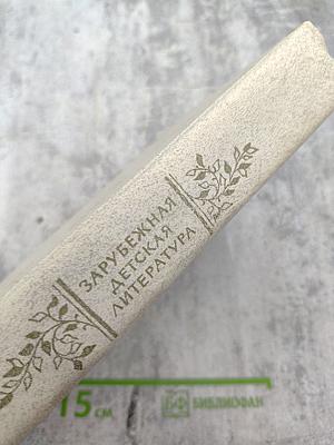 Зарубежная детская литература