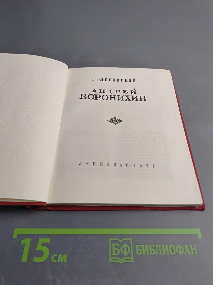 Андрей Воронихин