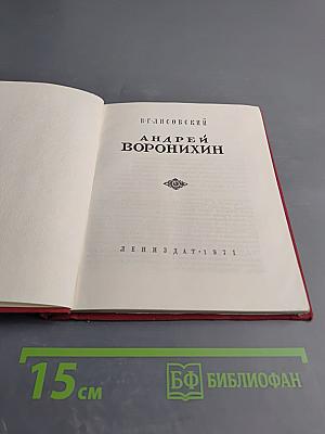 Андрей Воронихин