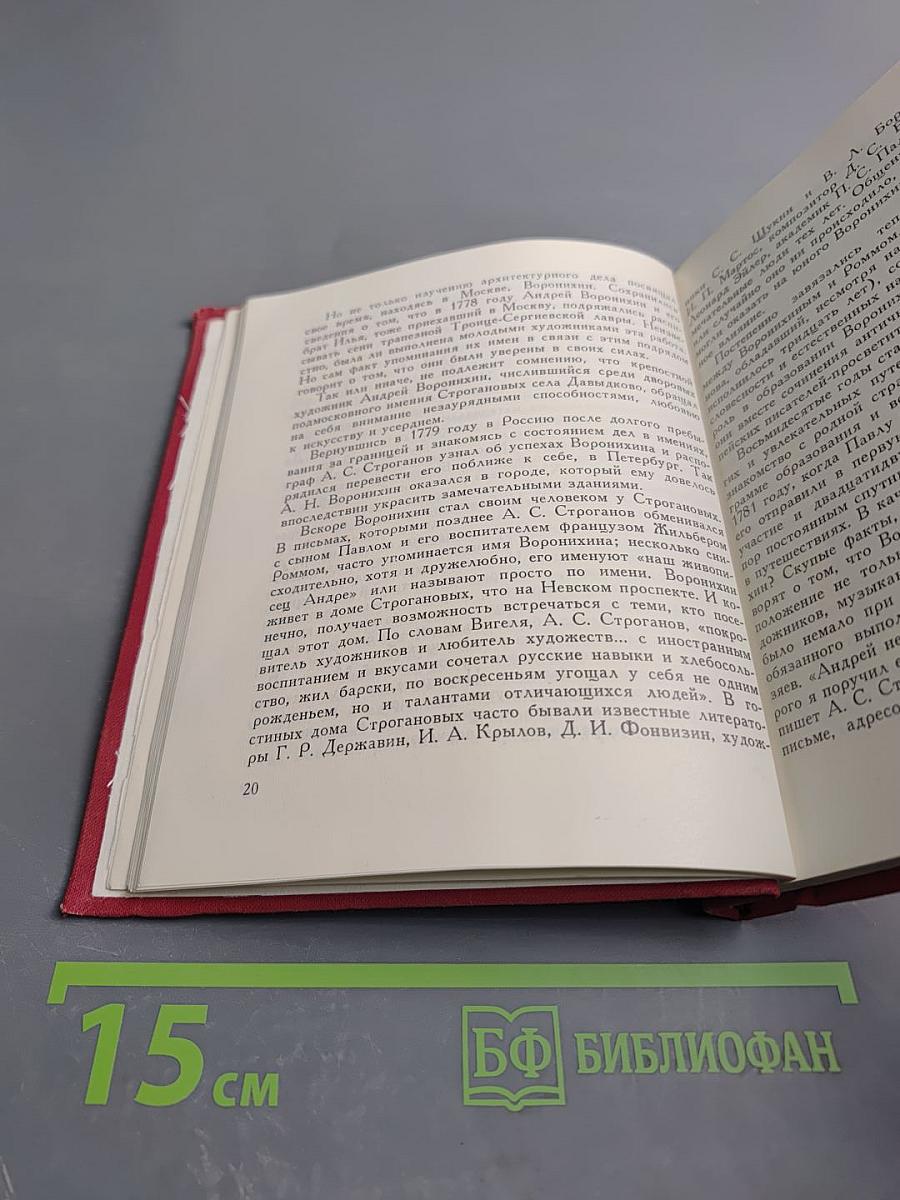 Андрей Воронихин