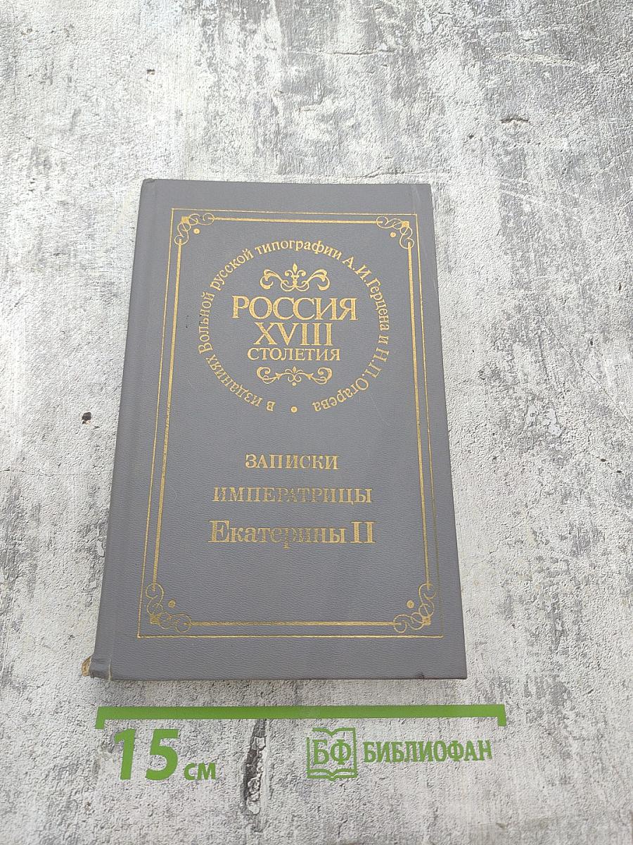 Россия XVIII столетия. Записки Императрицы Екатерины II